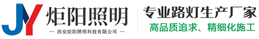 陕西高杆路灯厂家|西安高杆中杆灯工厂|LED球场高杆灯_西安炬阳照明科技有限公司